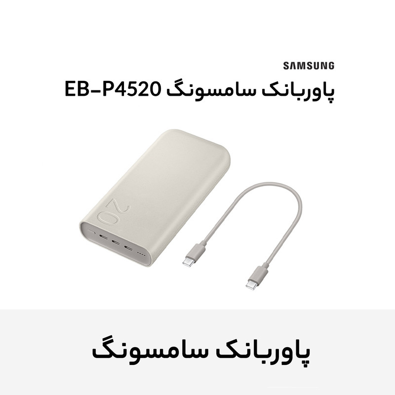 پاوربانک 45 وات سامسونگ مدل Battery Pack EB-P4520 ظرفیت 20000 میلیآمپر ساعت