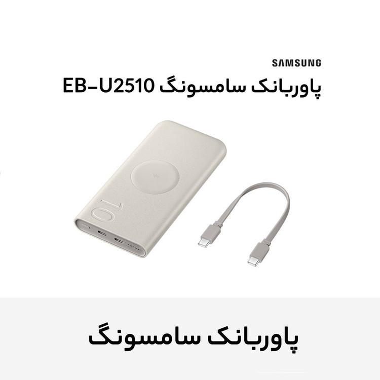 پاوربانک 25 وات وایرلس سامسونگ مدل Wireless Battery Pack EB-U2510 ظرفیت 10000 میلی آمپر ساعت