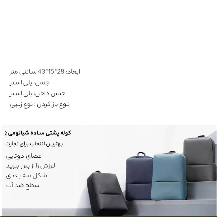 کوله پشتی لپ تاپ شیائومی مدل Business 2 مناسب برای لپ تاپ 14.1 تا 15.6 اینچی