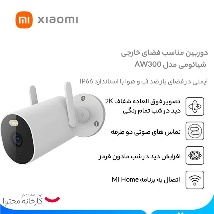 دوربین مداربسته تحت شبکه شیائومی مدل aw300