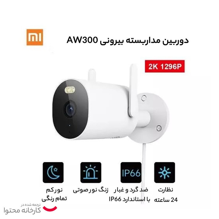 دوربین مداربسته تحت شبکه شیائومی مدل aw300
