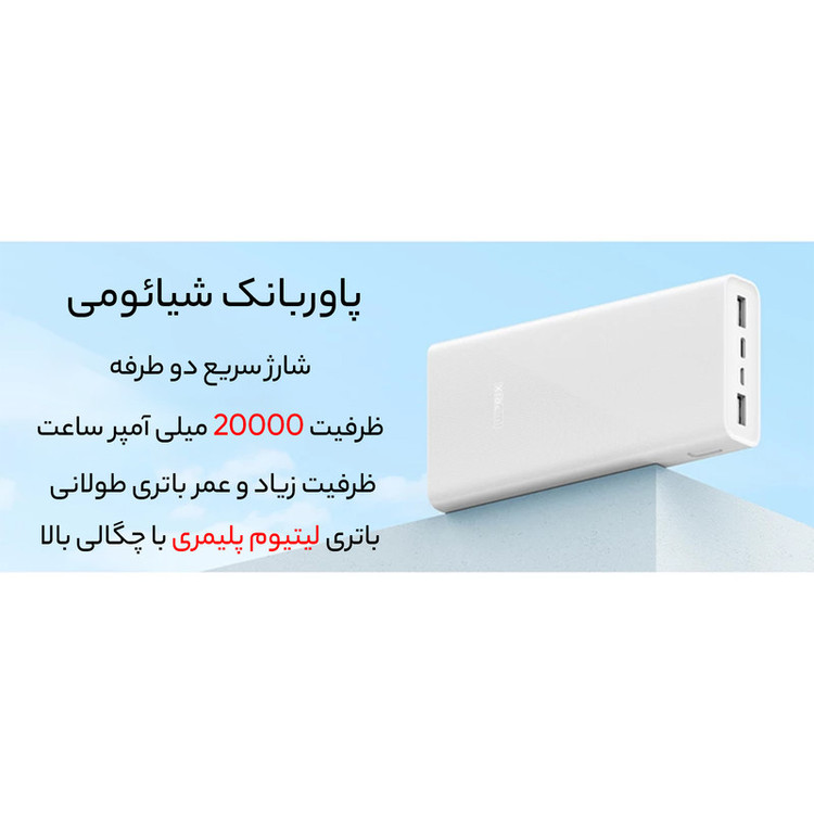 پاوربانک 22.5 وات شیائومی مدل PB2022ZM ظرفیت 20000 میلی آمپر ساعت