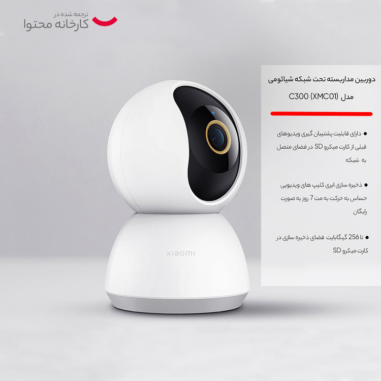 دوربین مداربسته تحت شبکه شیائومی مدل C300 (XMC01)