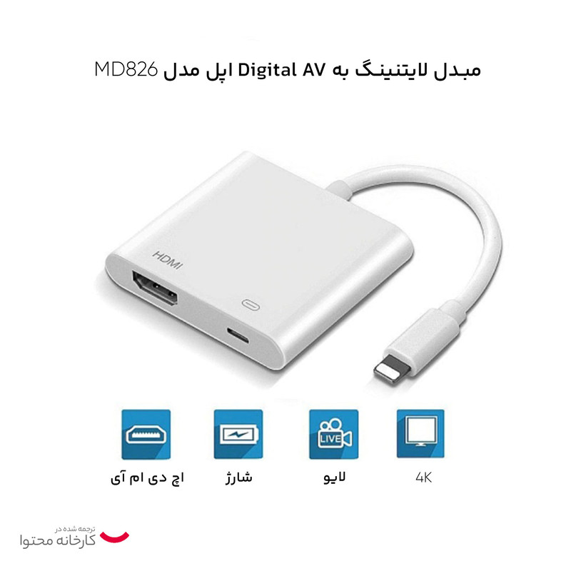 مبدل لایتنینگ به Digital AV اپل مدل MD826