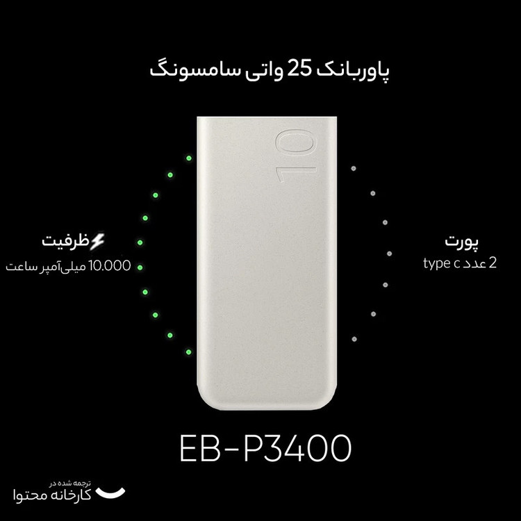 پاوربانک 25 وات سامسونگ مدل EB-P3400 ظرفیت 10000 میلی آمپر ساعت