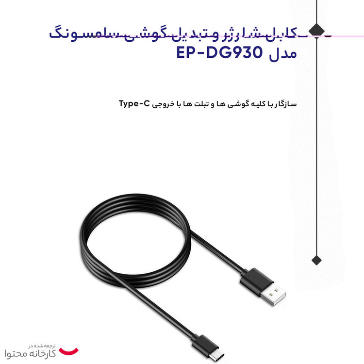 کابل تبدیل USB به USB-C سامسونگ مدل EP-DG930 طول 1.5 متر بسته 2 عددی