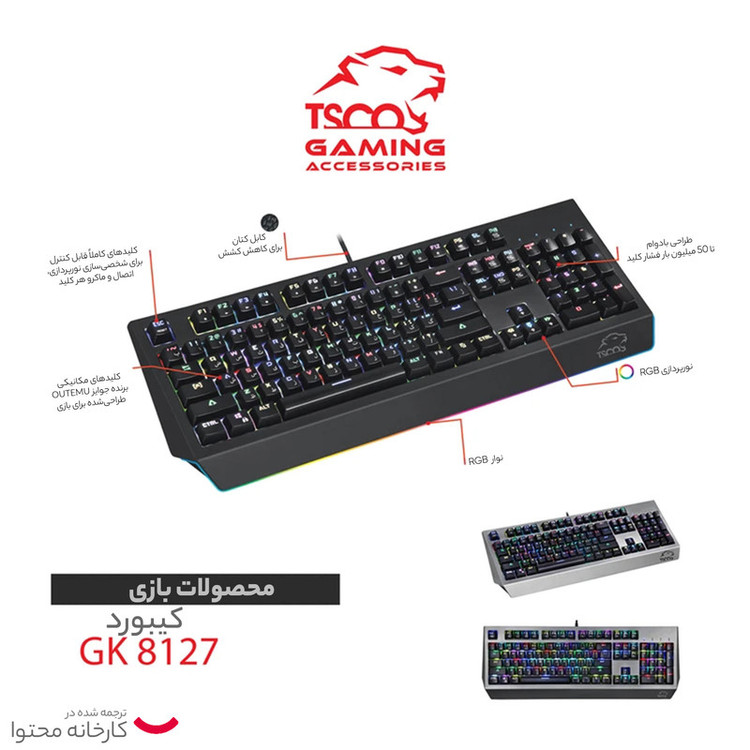 کیبورد مخصوص بازی تسکو مدل GK 8127، سوییچ مکانیکال قهوه ای، Full-Size، نورپردازی RGB