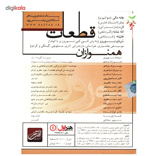 آلبوم موسیقی سرنای نوروز 92 اثر رستاک