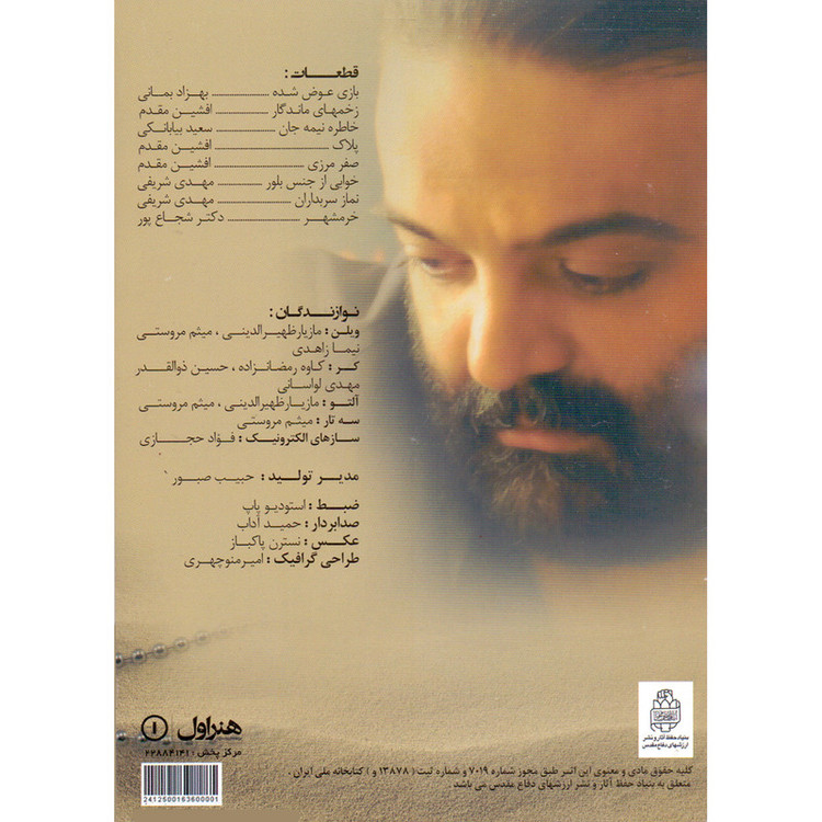 آلبوم موسیقی بازی عوض شده اثر علیرضا عصار نشر هنر اول