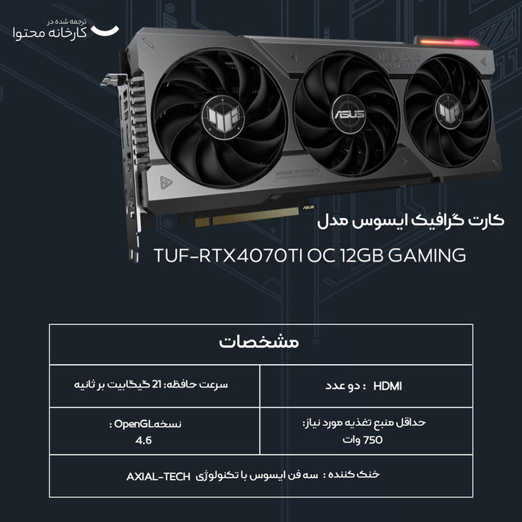 کارت گرافیک ایسوس مدل TUF-RTX4070TI OC 12GB GAMING