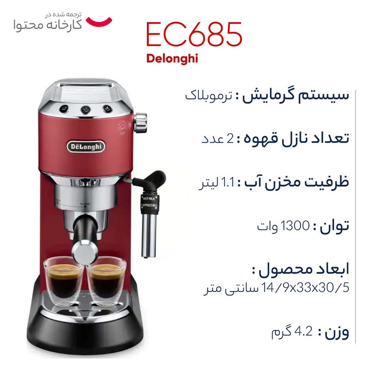 اسپرسوساز دلونگی مدل EC685