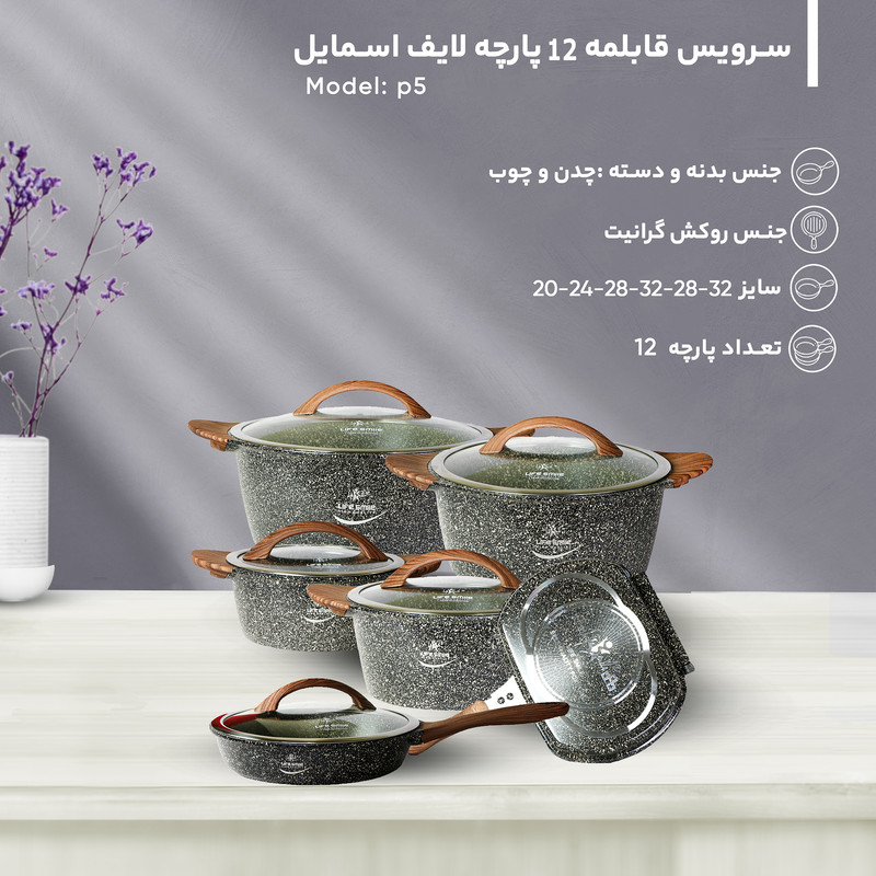 سرویس قابلمه 12 پارچه لایف اسمایل مدل p5