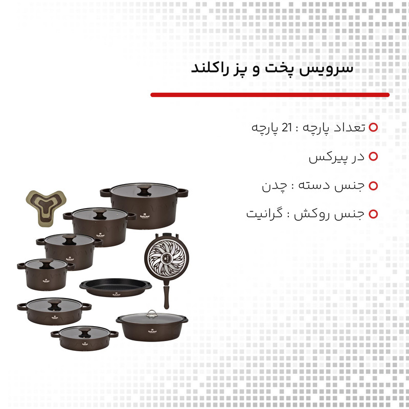 سرویس پخت و پز 21 پارچه راکلند کد 800101