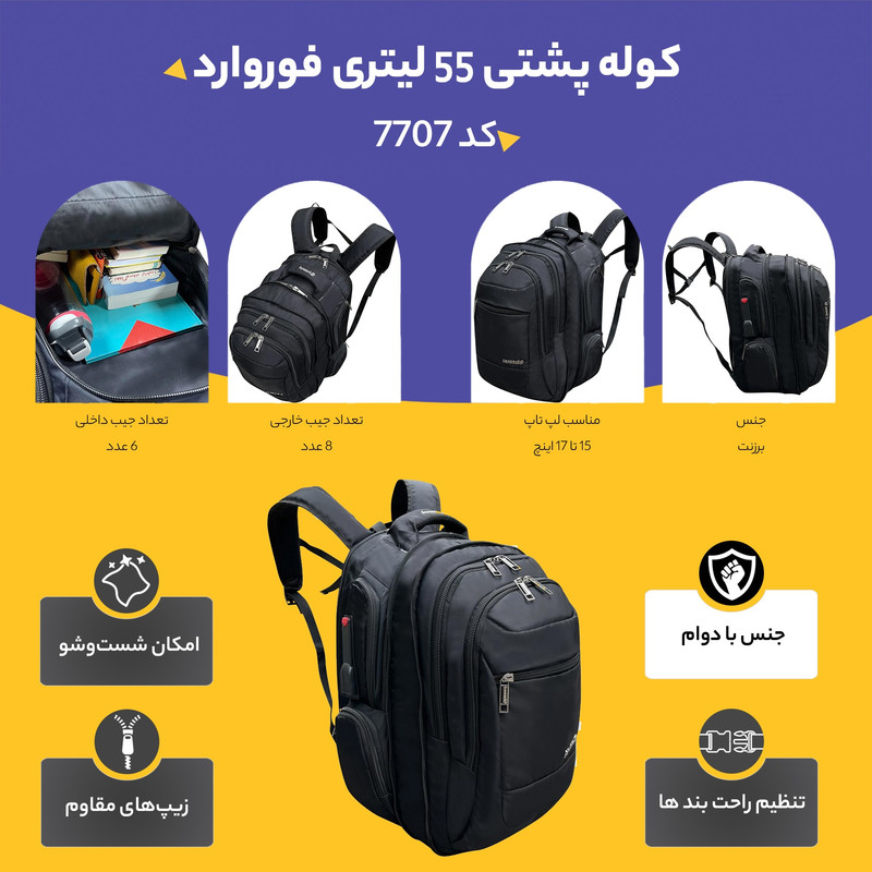 کوله پشتی کوهنوردی 55 لیتری فوروارد کد 7707