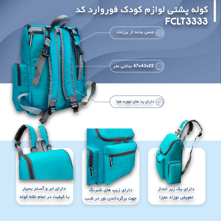 کوله پشتی لوازم کودک فوروارد کد FCLT3333