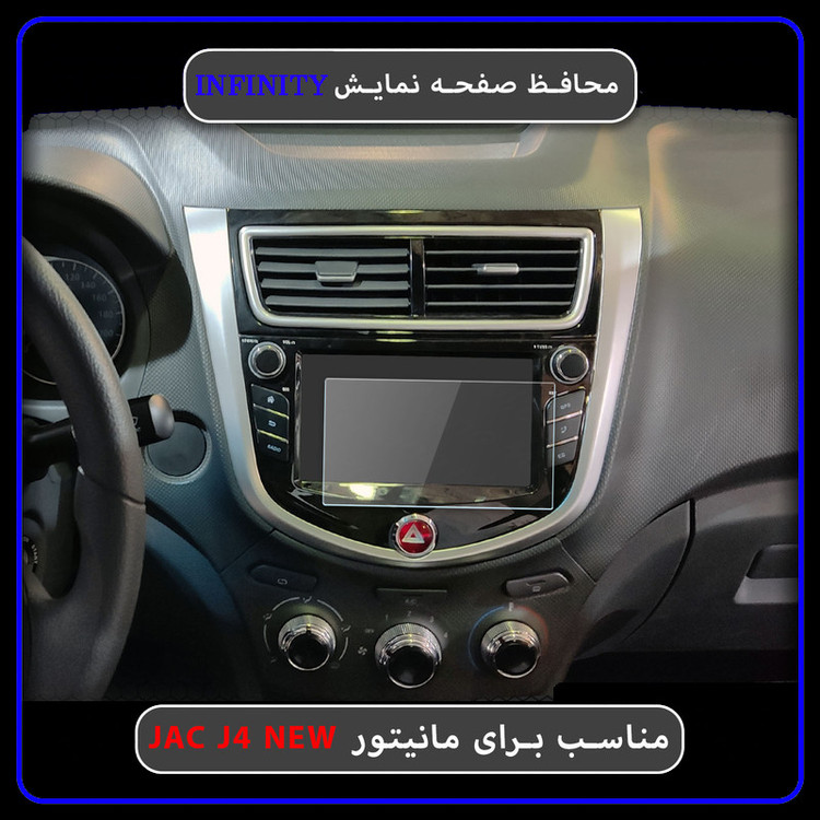 محافظ صفحه نمایش خودرو اینفینیتی مدل PRO مناسب برای جک J4 NEW