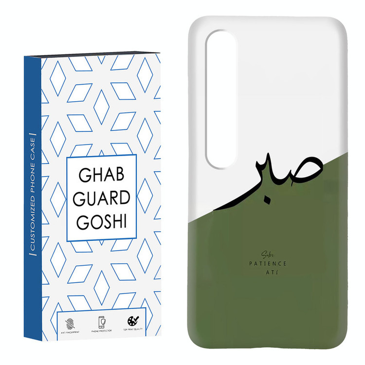 کاور قاب گارد گوشی طرح صبر کد Dimo-138 مناسب برای گوشی موبایل شیائومی Mi 10 / Mi 10 pro