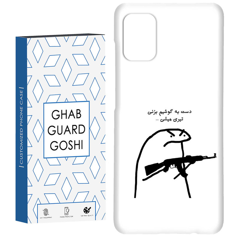 کاور قاب گارد گوشی طرح دست به گوشی نزن کد Dimo-975 مناسب برای گوشی موبایل سامسونگ Galaxy A71