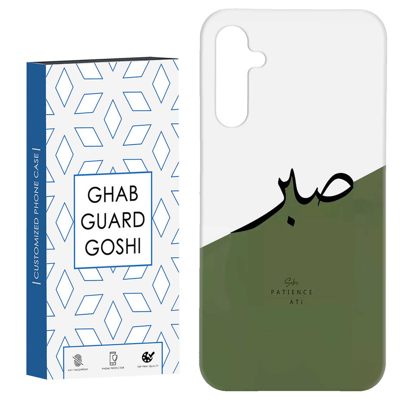کاور قاب گارد گوشی طرح صبر کد Dimo-138 مناسب برای گوشی موبایل سامسونگ Galaxy A54