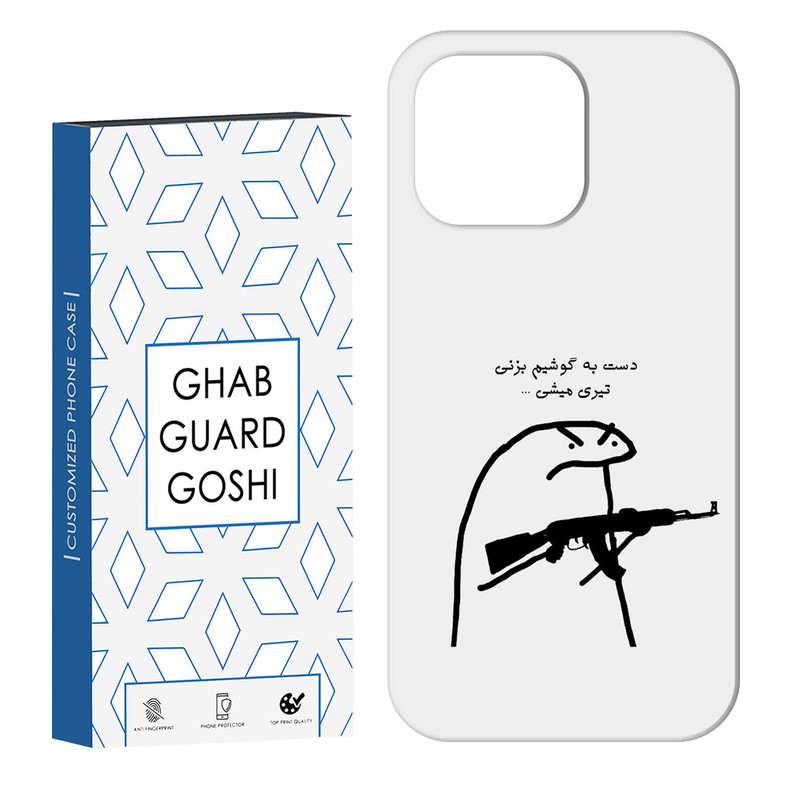 کاور قاب گارد گوشی طرح دست به گوشی نزن کد Dimo-975 مناسب برای گوشی موبایل اپل IPHONE 14 PRO