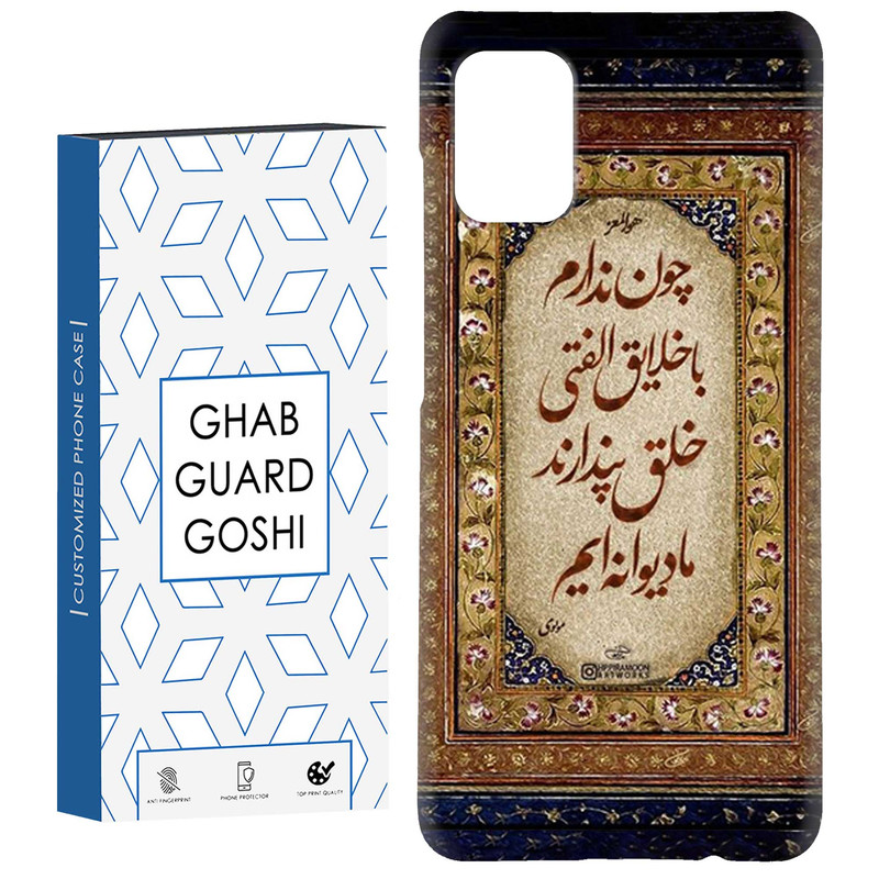 کاور قاب گارد گوشی طرح شعر کد Dimo-505 مناسب برای گوشی موبایل سامسونگ Galaxy A51