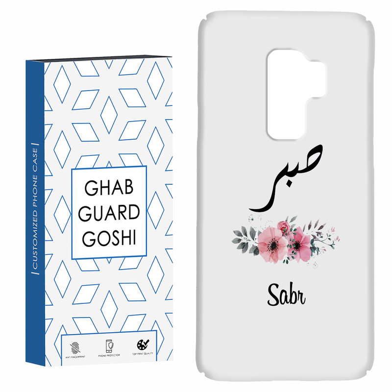 کاور قاب گارد گوشی طرح صبر کد Dimo-141 مناسب برای گوشی موبایل سامسونگ Galaxy S9 plus