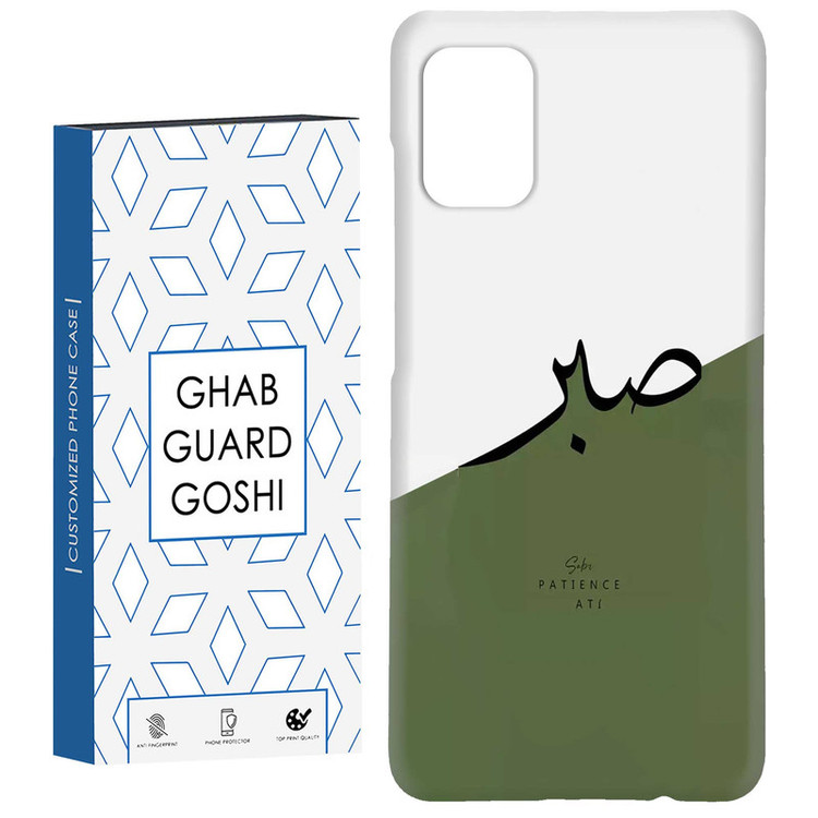 کاور قاب گارد گوشی طرح صبر کد Dimo-138 مناسب برای گوشی موبایل سامسونگ Galaxy A51