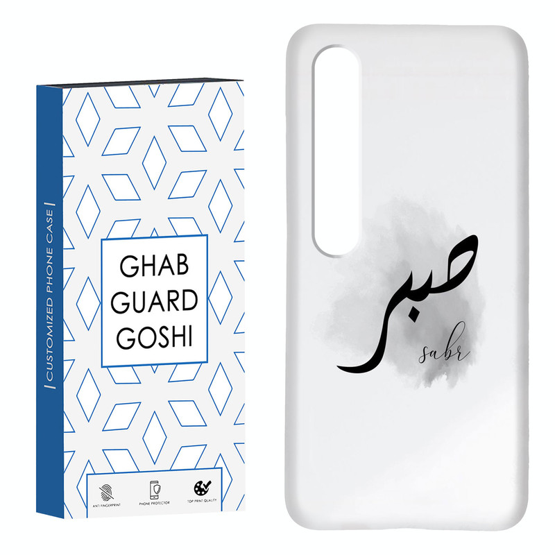 کاور قاب گارد گوشی طرح صبر کد Dimo-142 مناسب برای گوشی موبایل شیائومی Mi 10 / Mi 10 pro