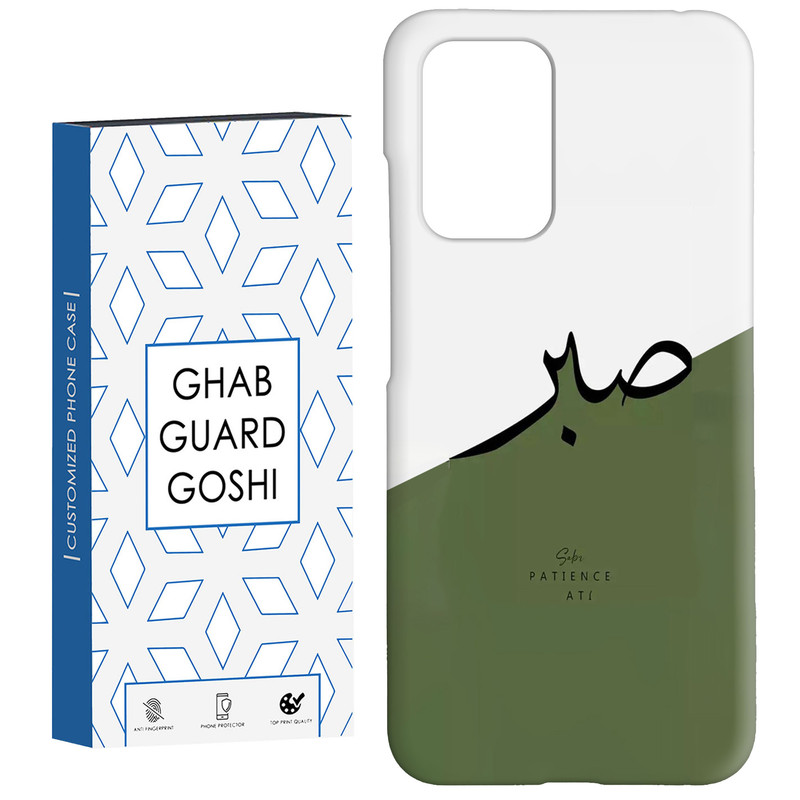 کاور قاب گارد گوشی طرح صبر کد Dimo-138 مناسب برای گوشی موبایل شیائومی  Redmi 10