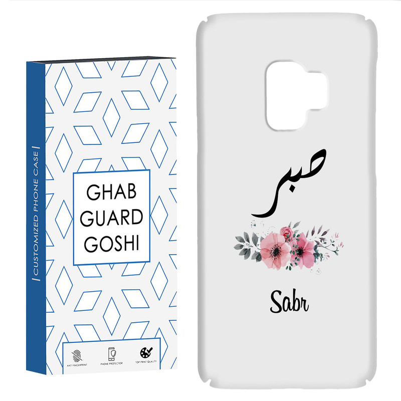 کاور قاب گارد گوشی طرح صبر کد Dimo-141 مناسب برای گوشی موبایل سامسونگ Galaxy S9