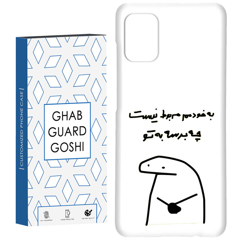 کاور قاب گارد گوشی طرح به تو چه کد Dimo-973 مناسب برای گوشی موبایل سامسونگ Galaxy A51