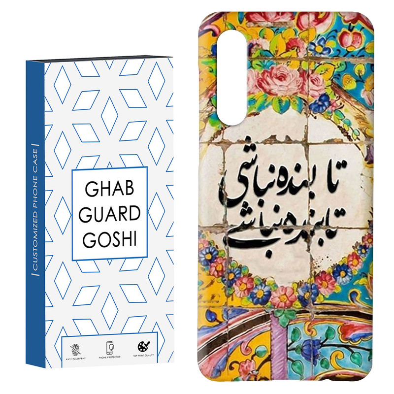 کاور قاب گارد گوشی طرح نوشته سنتی کد Dimo-506 مناسب برای گوشی موبایل سامسونگ GALAXY A50 / A30s