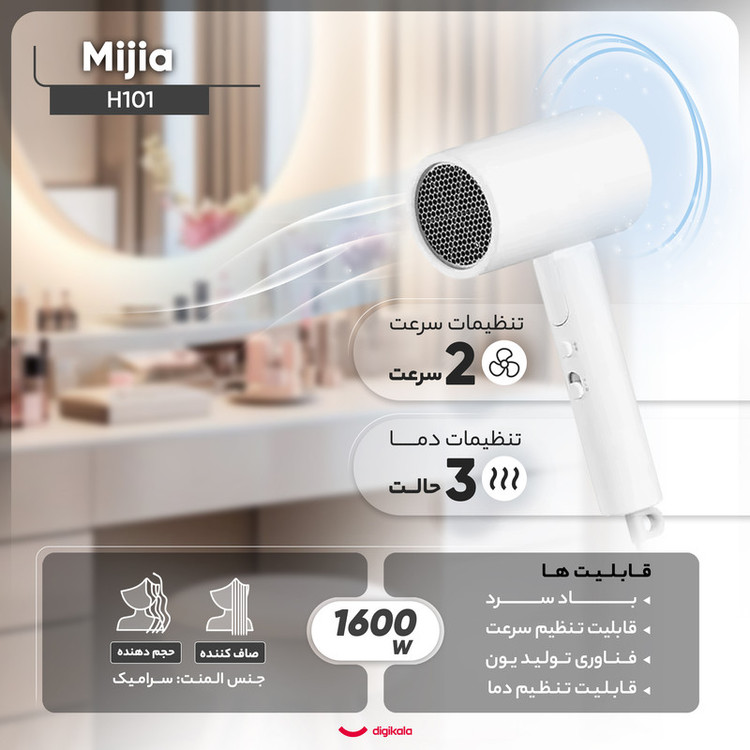 سشوار مسافرتی 1600 وات میجیا مدل H101، موتور AC، وزن 500 گرم، دارای سری متمرکزکننده باریک با ویژگی صافکنندگی، حجمدهندگی، با قابلیت باد سرد