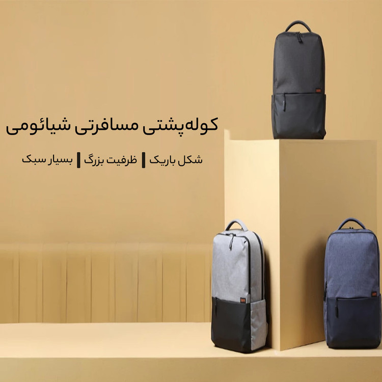 کوله پشتی سفری شیائومی مدل commuter backpack