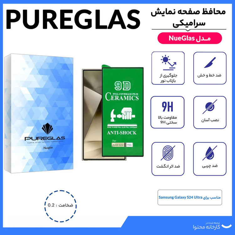 محافظ صفحه نمایش سرامیکی پیور گلس مدل NueGlas مناسب برای گوشی موبایل سامسونگ Galaxy S24 Ultra