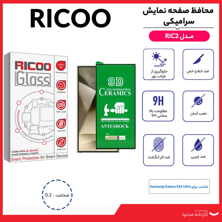 محافظ صفحه نمایش سرامیکی ریکو مدل RiC2 مناسب برای گوشی موبایل سامسونگ Galaxy S24 Ultra